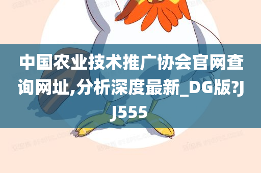 中国农业技术推广协会官网查询网址,分析深度最新_DG版?JJ555