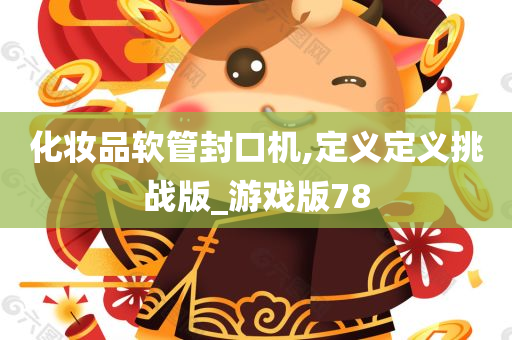 化妆品软管封口机,定义定义挑战版_游戏版78