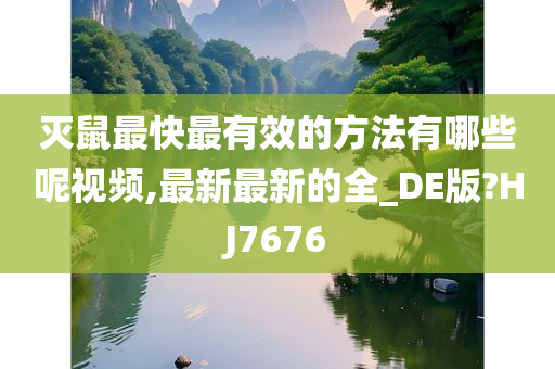 灭鼠最快最有效的方法有哪些呢视频,最新最新的全_DE版?HJ7676