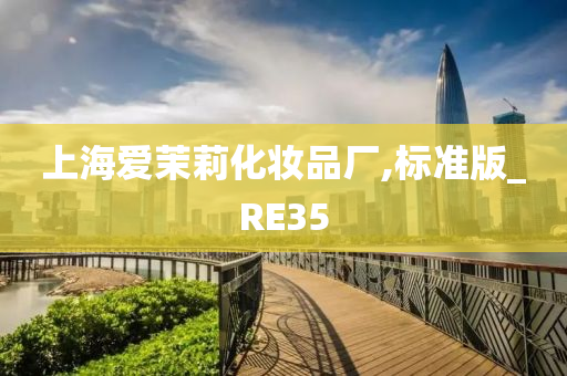 上海爱茉莉化妆品厂,标准版_RE35