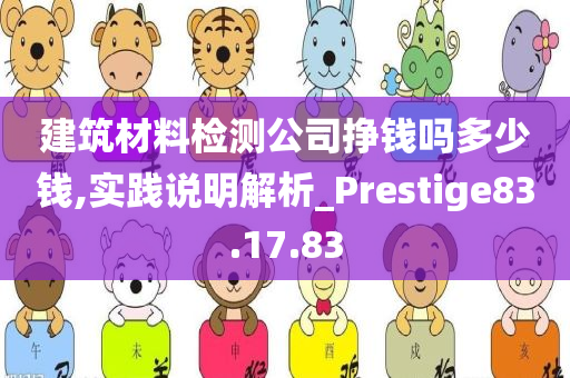 建筑材料检测公司挣钱吗多少钱,实践说明解析_Prestige83.17.83