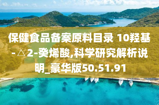 保健食品备案原料目录 10羟基-△2-癸烯酸,科学研究解析说明_豪华版50.51.91