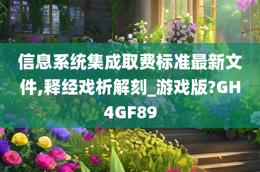 信息系统集成取费标准最新文件,释经戏析解刻_游戏版?GH4GF89