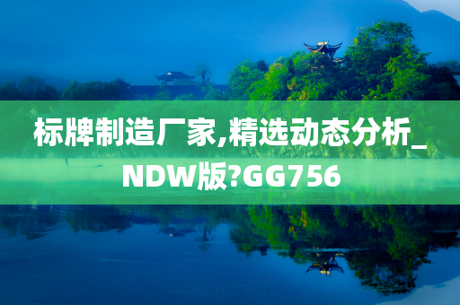 标牌制造厂家,精选动态分析_NDW版?GG756