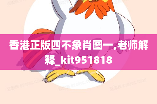 香港正版四不象肖图一,老师解释_kit951818