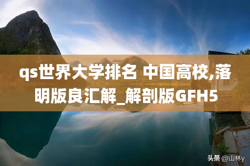 qs世界大学排名 中国高校,落明版良汇解_解剖版GFH5