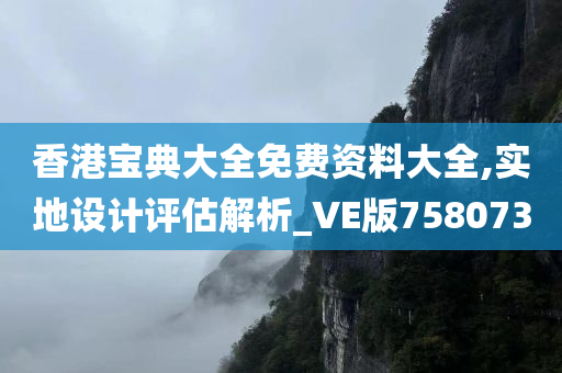 香港宝典大全免费资料大全,实地设计评估解析_VE版758073