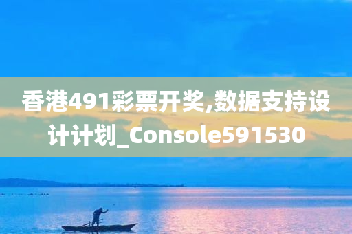 香港491彩票开奖,数据支持设计计划_Console591530