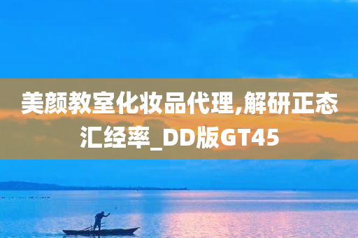 美颜教室化妆品代理,解研正态汇经率_DD版GT45