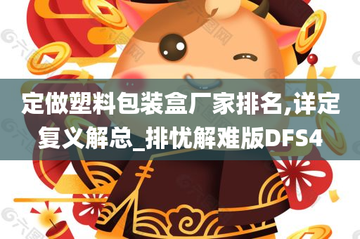 定做塑料包装盒厂家排名,详定复义解总_排忧解难版DFS4