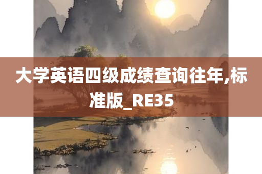 大学英语四级成绩查询往年,标准版_RE35