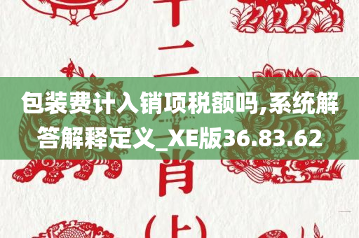 包装费计入销项税额吗,系统解答解释定义_XE版36.83.62