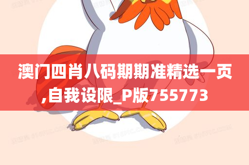 澳门四肖八码期期准精选一页,自我设限_P版755773