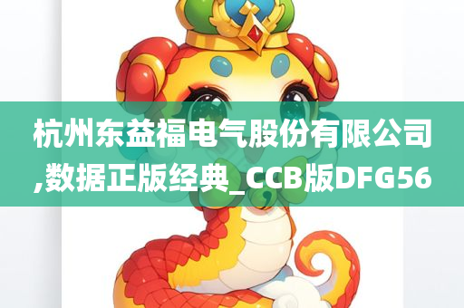 杭州东益福电气股份有限公司,数据正版经典_CCB版DFG56