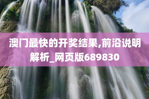 澳门最快的开奖结果,前沿说明解析_网页版689830