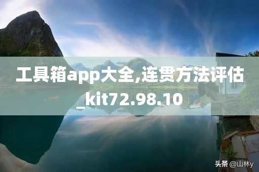 工具箱app大全,连贯方法评估_kit72.98.10