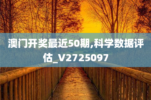 澳门开奖最近50期,科学数据评估_V2725097