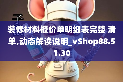 装修材料报价单明细表完整 清单,动态解读说明_vShop88.51.30