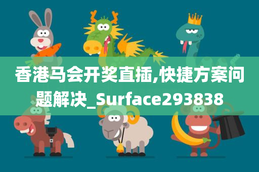 香港马会开奖直插,快捷方案问题解决_Surface293838