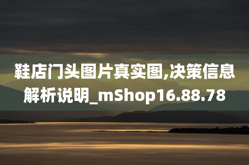 鞋店门头图片真实图,决策信息解析说明_mShop16.88.78