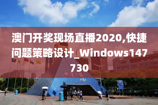 澳门开奖现场直播2020,快捷问题策略设计_Windows147730