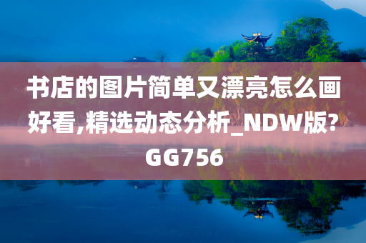 书店的图片简单又漂亮怎么画好看,精选动态分析_NDW版?GG756