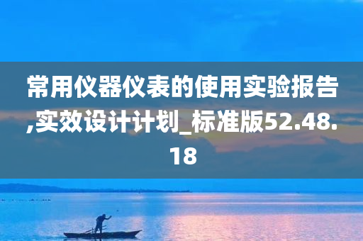 常用仪器仪表的使用实验报告,实效设计计划_标准版52.48.18