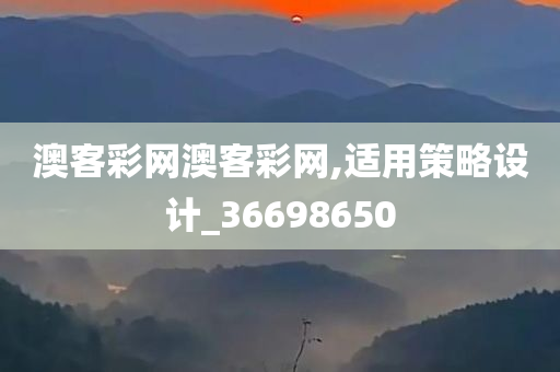 澳客彩网澳客彩网,适用策略设计_36698650