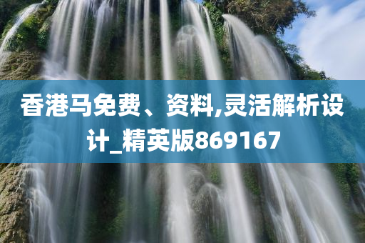 香港马免费、资料,灵活解析设计_精英版869167