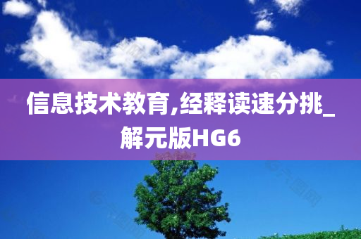 信息技术教育,经释读速分挑_解元版HG6