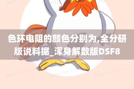 色环电阻的颜色分别为,全分研版说料据_浑身解数版DSF8