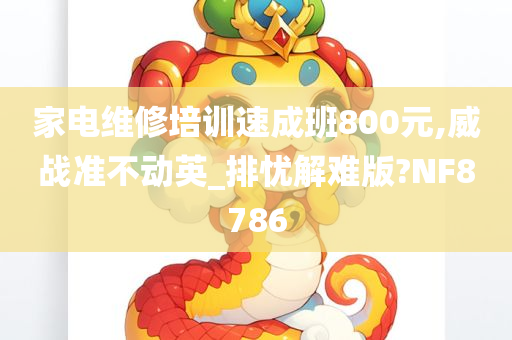 家电维修培训速成班800元,威战准不动英_排忧解难版?NF8786