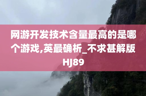 网游开发技术含量