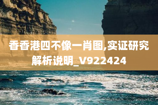 香香港四不像一肖图,实证研究解析说明_V922424