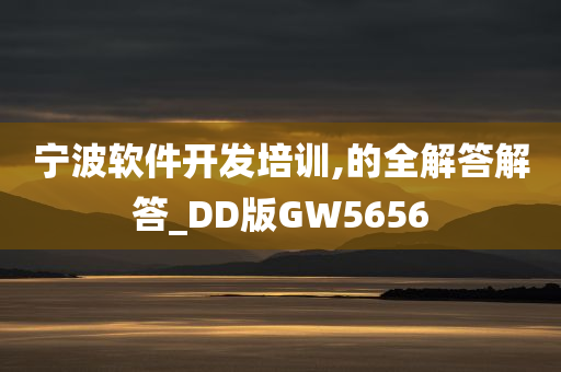 宁波软件开发培训,的全解答解答_DD版GW5656