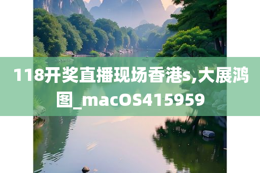 118开奖直播现场香港s,大展鸿图_macOS415959