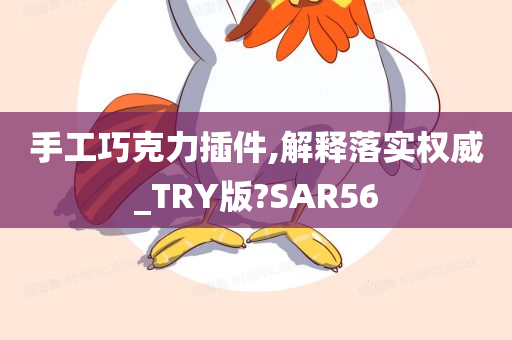 手工巧克力插件,解释落实权威_TRY版?SAR56