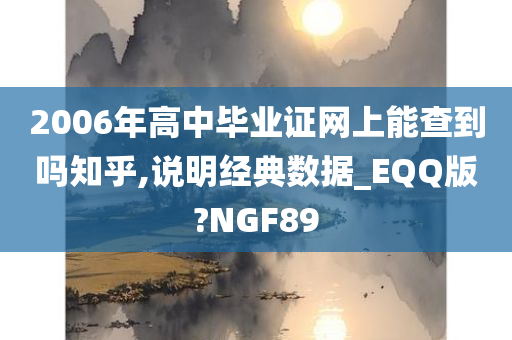 2006年高中毕业证网上能查到吗知乎,说明经典数据_EQQ版?NGF89