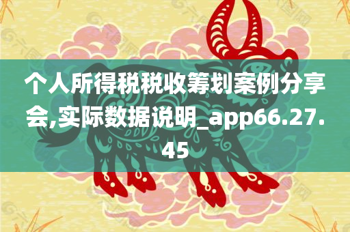 个人所得税税收筹划案例分享会,实际数据说明_app66.27.45