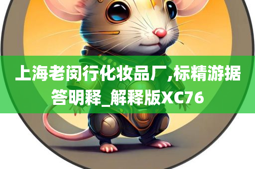 上海老闵行化妆品厂,标精游据答明释_解释版XC76