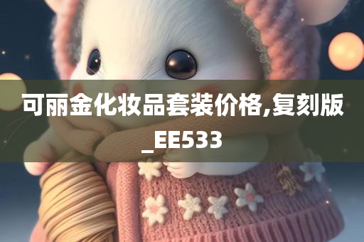 可丽金化妆品套装价格,复刻版_EE533