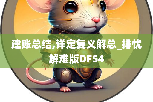 建账总结,详定复义解总_排忧解难版DFS4