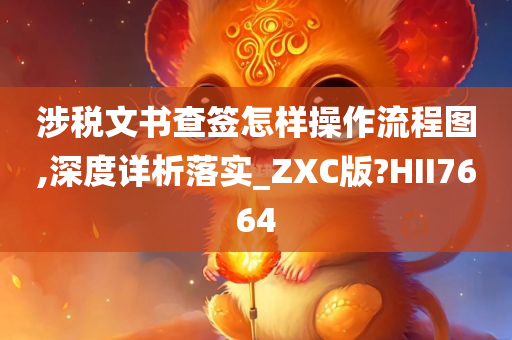 涉税文书查签怎样操作流程图,深度详析落实_ZXC版?HII7664