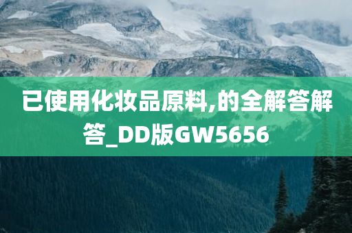 已使用化妆品原料,的全解答解答_DD版GW5656