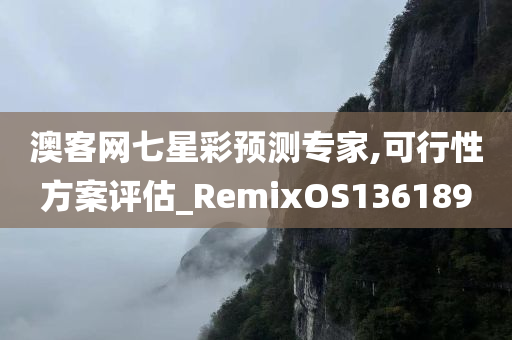 澳客网七星彩预测专家,可行性方案评估_RemixOS136189