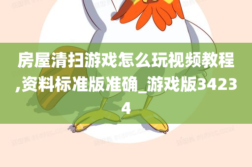 房屋清扫游戏怎么玩视频教程,资料标准版准确_游戏版34234