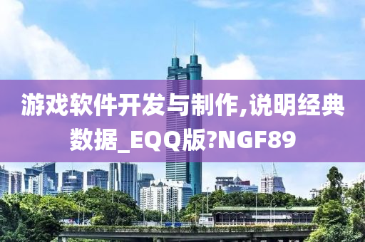 游戏软件开发与制作,说明经典数据_EQQ版?NGF89