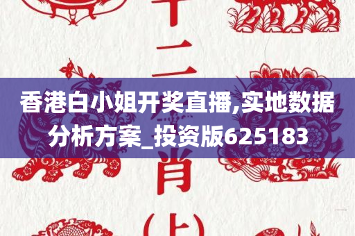 香港白小姐开奖直播,实地数据分析方案_投资版625183