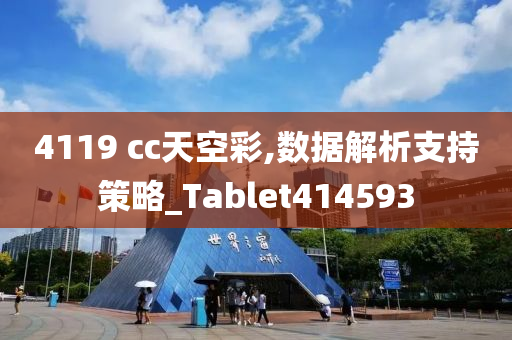 4119 cc天空彩,数据解析支持策略_Tablet414593