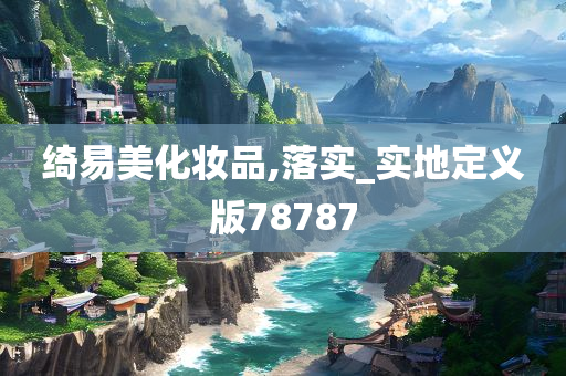 绮易美化妆品,落实_实地定义版78787